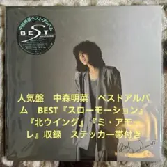 中森明菜／BEST ／スローモーション／来生たかお／井上陽水／レコード／美盤