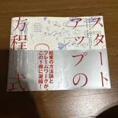 定価5478円　スタートアップの方程式 デイブ・ケイツ