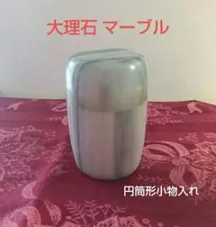 大理石 マーブル　タバコ入れ 円筒形小物入れ