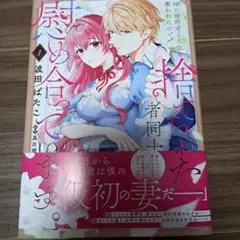 未読品❣️姉に婚約者と王位を奪われたので、捨てられた者同士慰め合っています。 1