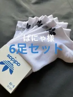 新品adidasオリジナルス☆ホワイトNo Showライナーソックス 6足セット