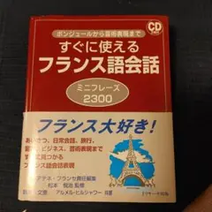 すぐに使えるフランス語会話 ミニフレーズ2300