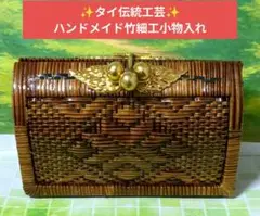 タイ伝統工芸 ヤーンリパオ 竹細工 小物入れ ハンドメイド アジアン雑貨