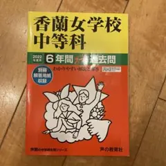 香蘭女学校中等科過去問2022