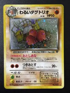 旧裏　ポケモンカード　わるいダグドリオ