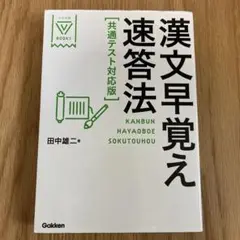 漢文早覚え速答法 共通テスト対応版