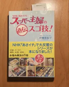 NHK「あさイチ」スーパー主婦の直伝スゴ技!