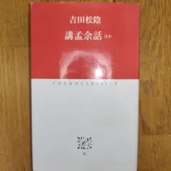 講孟余話 : ほか
