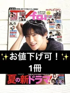 ✨お値下げ可！✨ TV fan 2024年8月号　表紙　目黒蓮