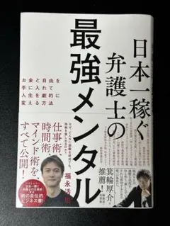 日本一稼ぐ弁護士の最強メンタル