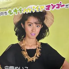 中原めいこ ♪君たちキウイ・パイ・マンゴーだね。♪ 7インチ／