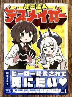 秘密法人デスメイカー 1巻