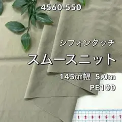 NO,4560-550 145cm幅 5.0m シフォンタッチスムースニット