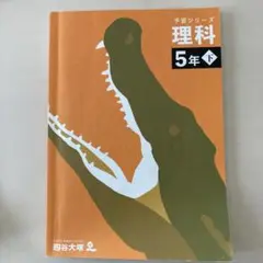 理科 5年 下 予習シリーズ 解答・解説