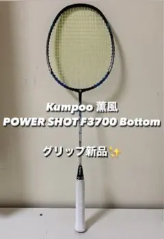 ★Kumpoo★バトミントンラケット★軽量★PowerShot300★ケース付③ 高品質】 ☆Kumpoo☆バトミントンラケット☆軽量☆PowerShot300