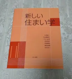 新しい住まい学