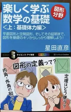 楽しく学ぶ数学の基礎 上:基礎体力編