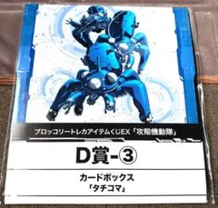 攻殻機動隊 ストレージ カードボックス