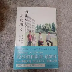 海よりもまだ深く