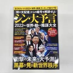 シン・大予言　「闇の支配者」からの暗号を解読せよ！