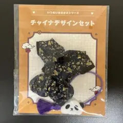 あんスタ いつぬい おきがえシリーズ チャイナデザインセット ネイビー