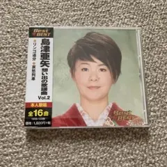 島津亜矢 想い出の歌謡曲 Vol.2
