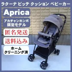 【美品】アップリカ ラクーナ ビッテ クッション アカチャンホンポ 限定モデル