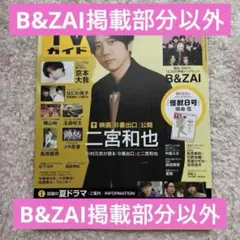週刊TVガイド 2025 8.30→9.5 二宮和也