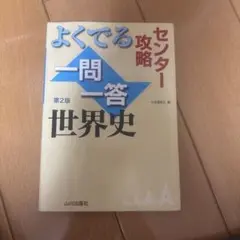 よくでる一問一答世界史 センター攻略