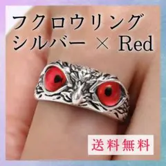 指輪 フクロウ 赤 リング 梟 鳥 アクセサリー シルバー フリーサイズ レッド