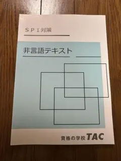 新品未使用　SPI対策 非言語テキスト TAC