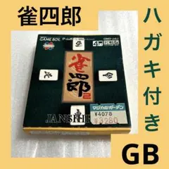 「激安」雀四郎2 GB ゲームボーイ
