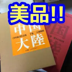 2025年最新】白川義員作品集の人気アイテム - メルカリ