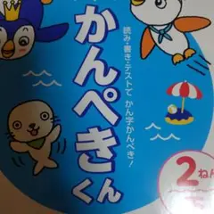 かんぺきくん　2年下