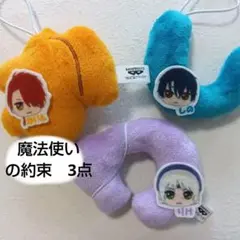まほやく 魔法使いの約束　わちゃねむちゃーむ りけ　しの　かいん　新品　未使用