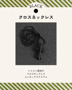ラバーネックレス　クロス　メンズ　ユニセックス　ネックレス　シリコン　十字架