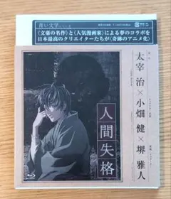 ★新品未開封 青い文学シリーズ 人間失格第二巻　Blu-ray