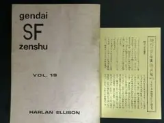 SF同人誌 gendai SF zenshu VOL. 19 期間限定出品