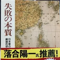 失敗の本質 日本軍の繊維的研究