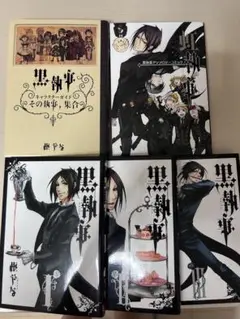 黒執事漫画1～3巻 虹執事 黒執事キャラクターガイドその執事、集合 セット