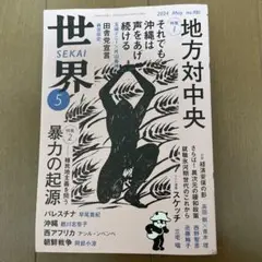 世界 2024年5月号