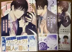 癒しのお隣さんには秘密がある 3巻セット