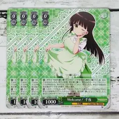 ヴァイスシュヴァルツ Welcome!千夜 4枚