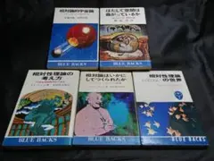 相対性理論関係 ブルーバックス 5冊セット