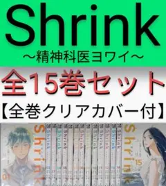 Shrink～精神科医ヨワイ～ （全15巻セット）【クリアカバー付】シュリンク