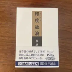 印度放浪