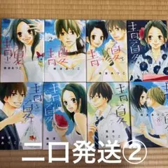 青夏 1~8巻 全巻セット 二口発送②
