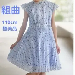 組曲　Tiny Flower ワンピース　KUMIKYOKU 110cm 水色