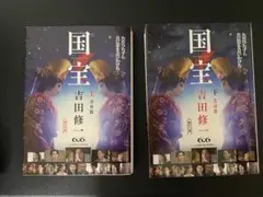 国宝 上下セット 青春篇 花道篇 中古