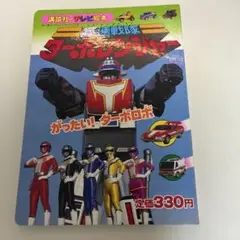 講談社のテレビ絵本　高速戦隊 ターボレンジャー